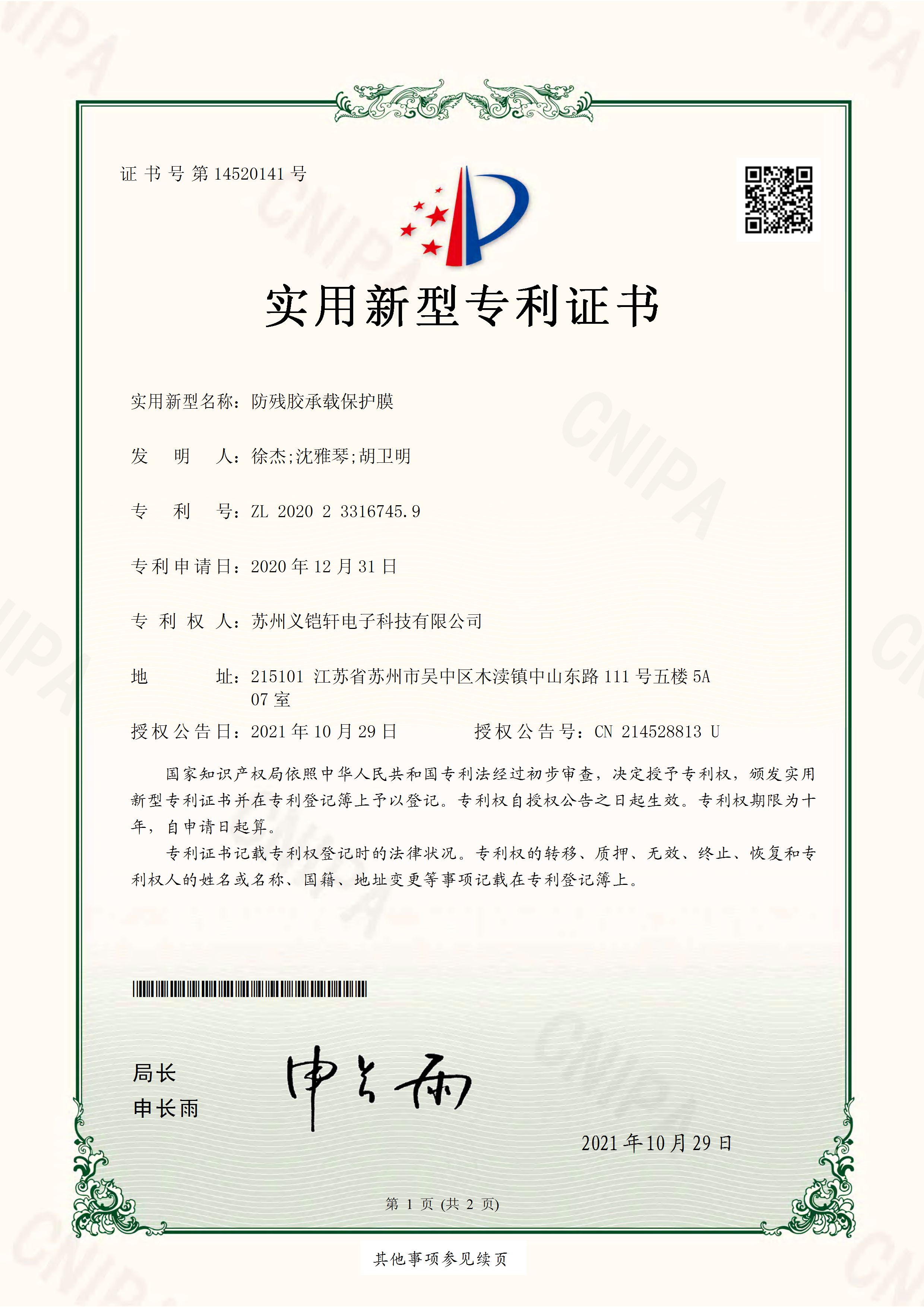 防殘膠承載保護膜專利